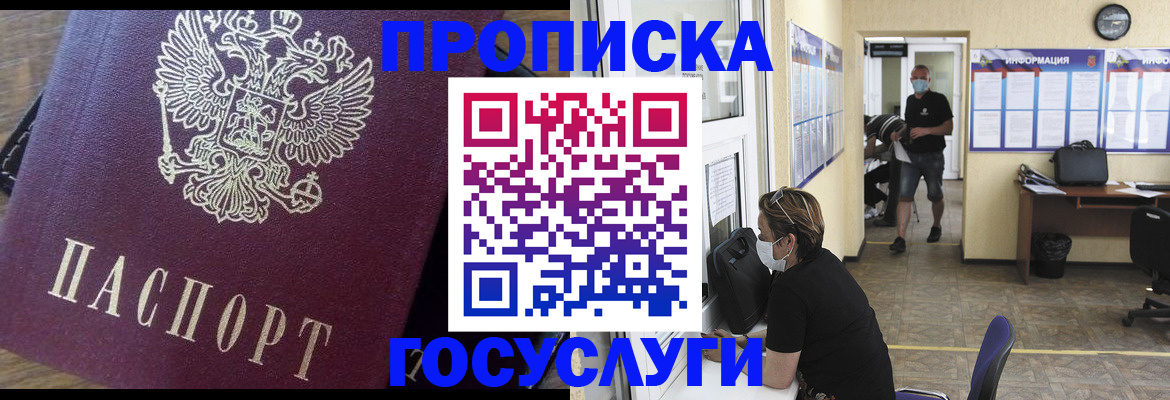 прописка законно в Курской области